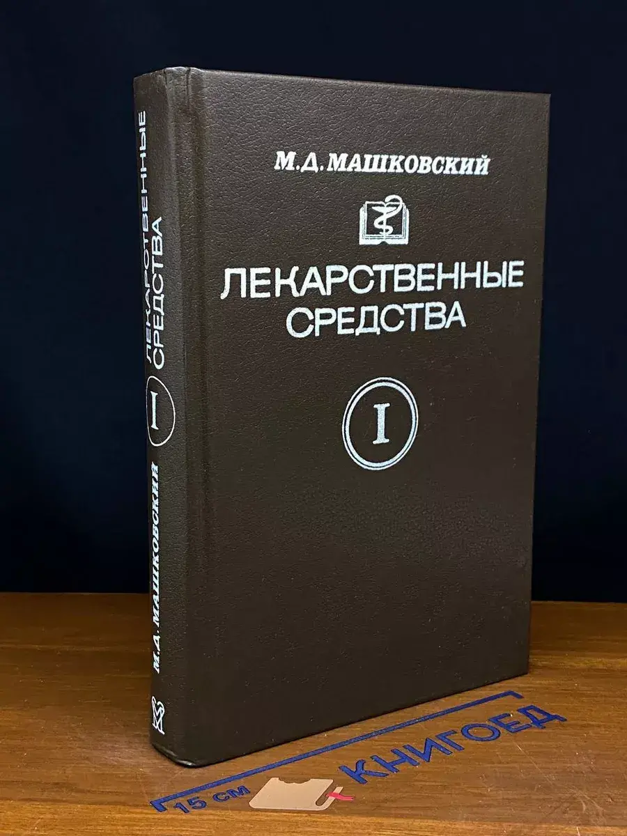 Лекарственные средства. В двух частях. Часть 1