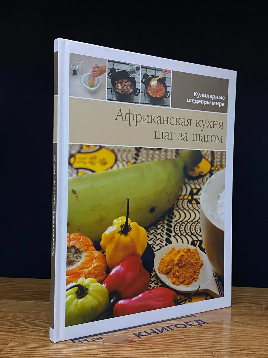 Африканская кухня шаг за шагом