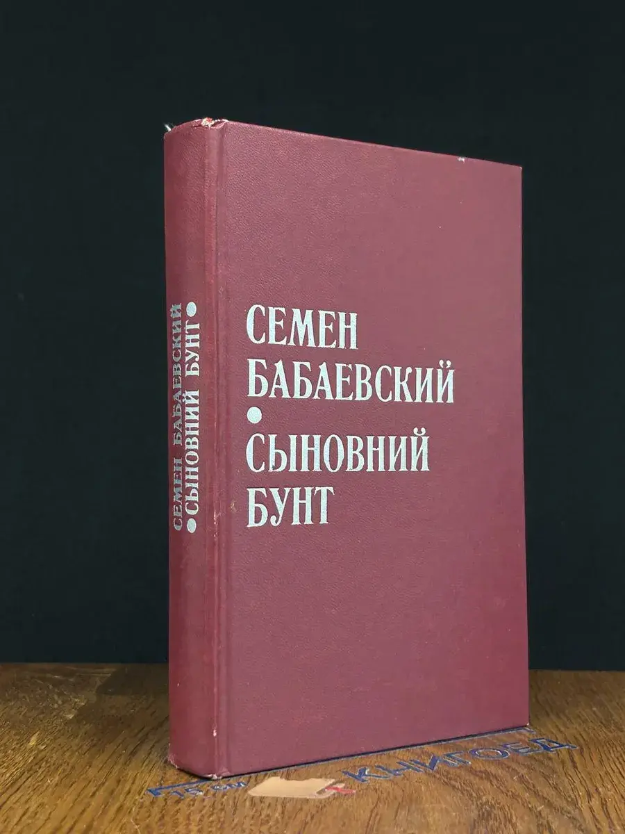 Сыновний бунт
