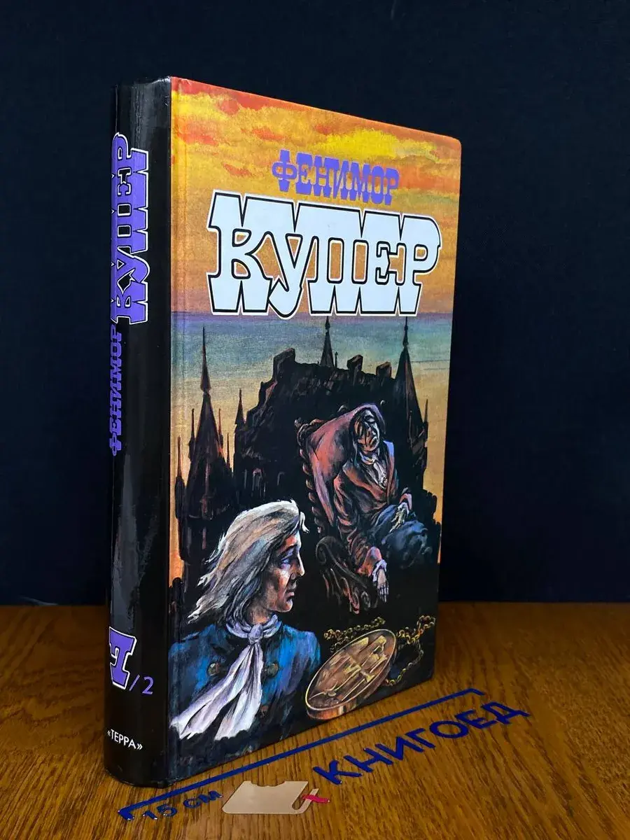 Купер. Избранные сочинения. Том 7. Книга 2
