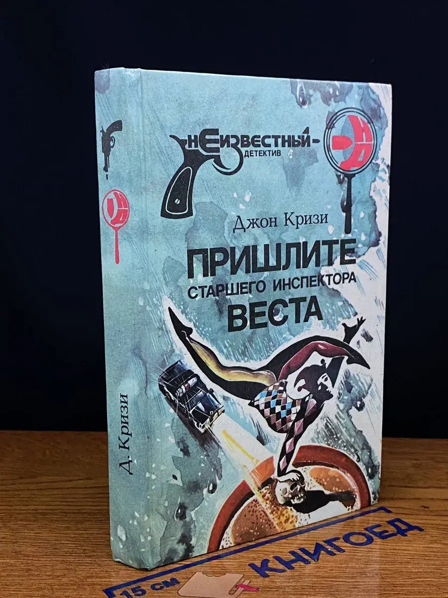 Пришлите старшего инспектора Веста