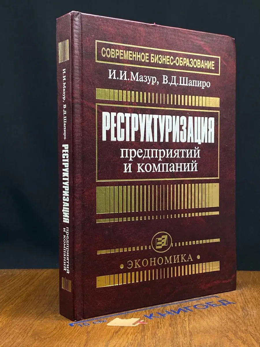 Реструктуризация предприятий и компаний