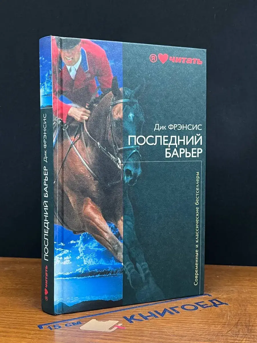 Последний барьер