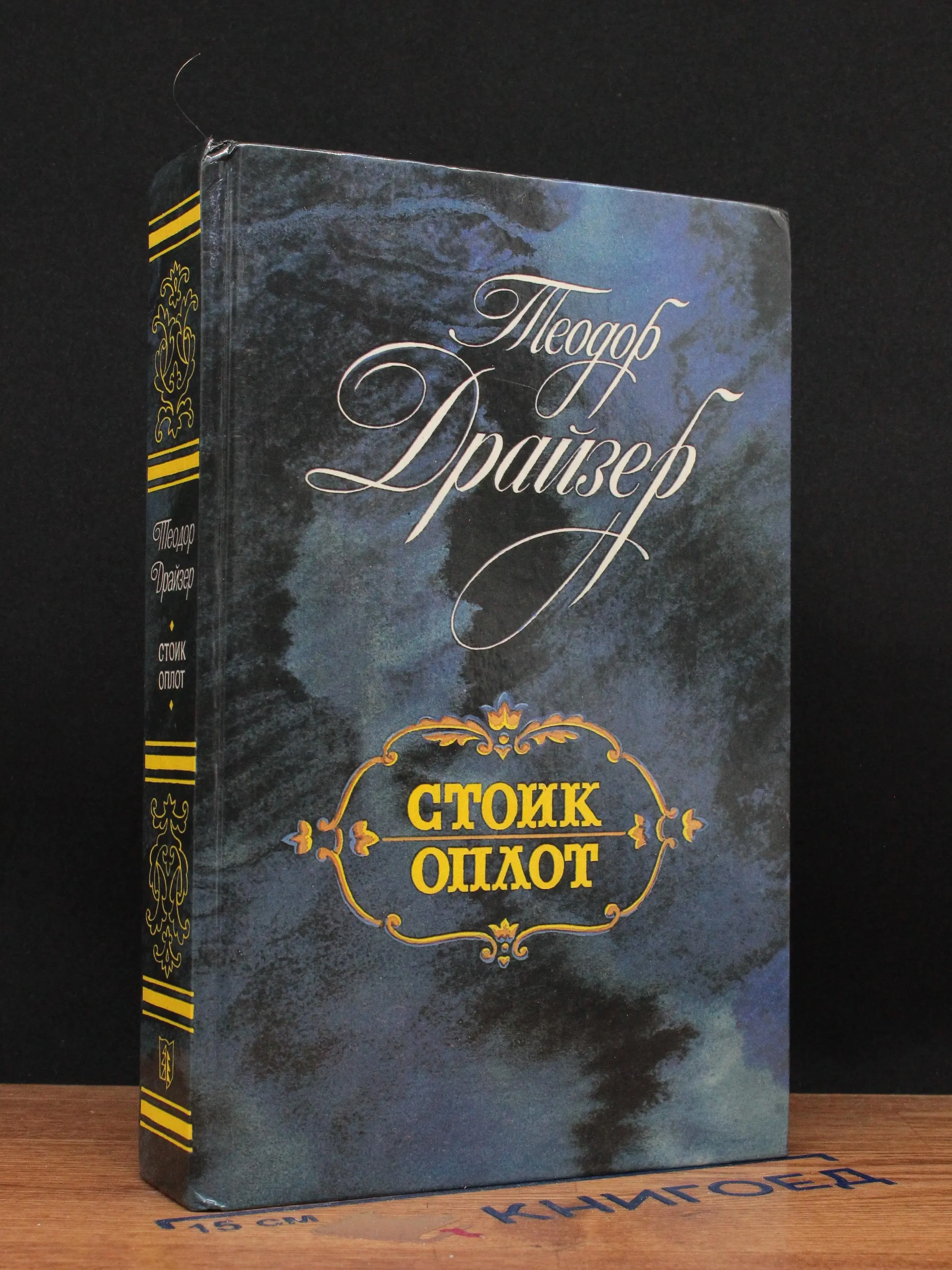 Стоик. Оплот