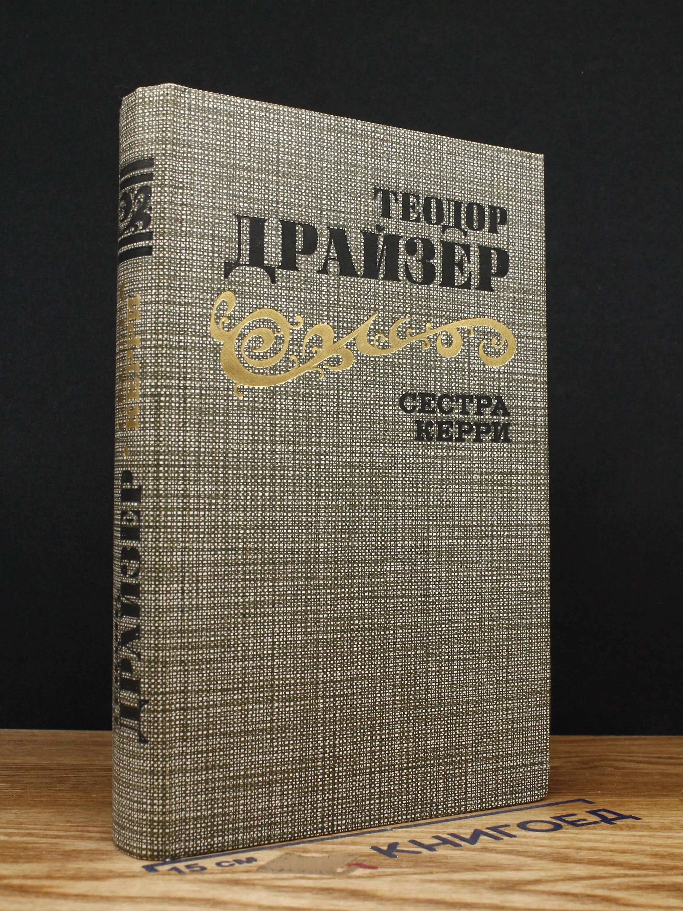 Сестра Керри