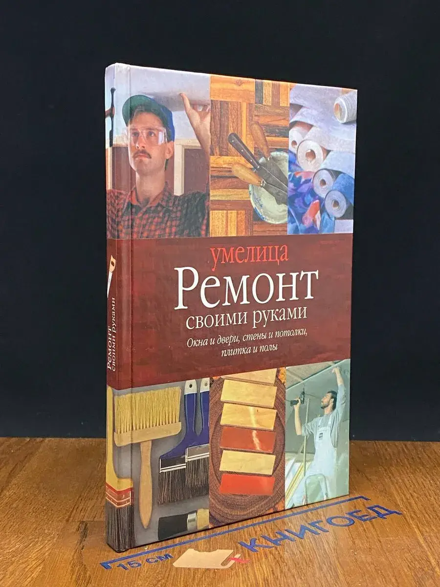 Ремонт своими руками