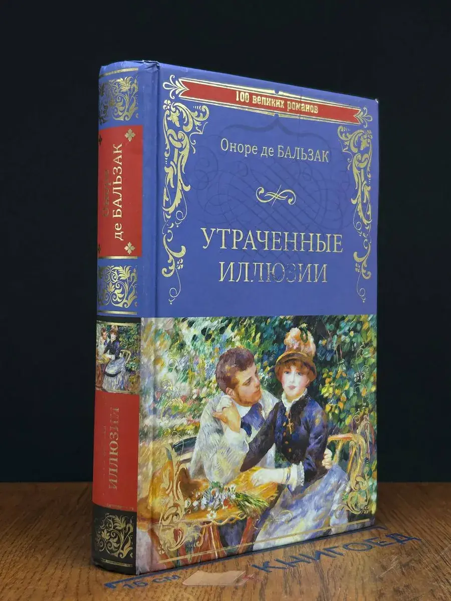 Утраченные иллюзии
