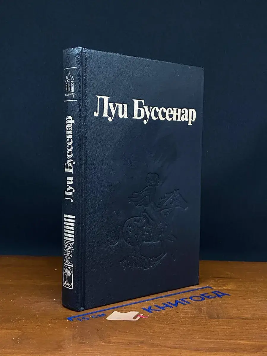 Луи Буссенар. Собрание романов. Том 7