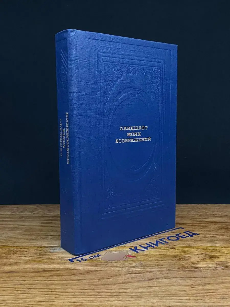 Ландшафт моих воображений