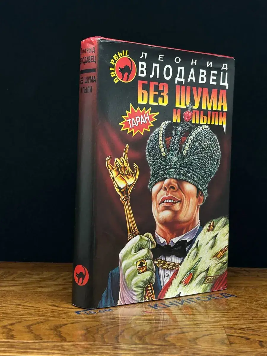 Без шума и пыли