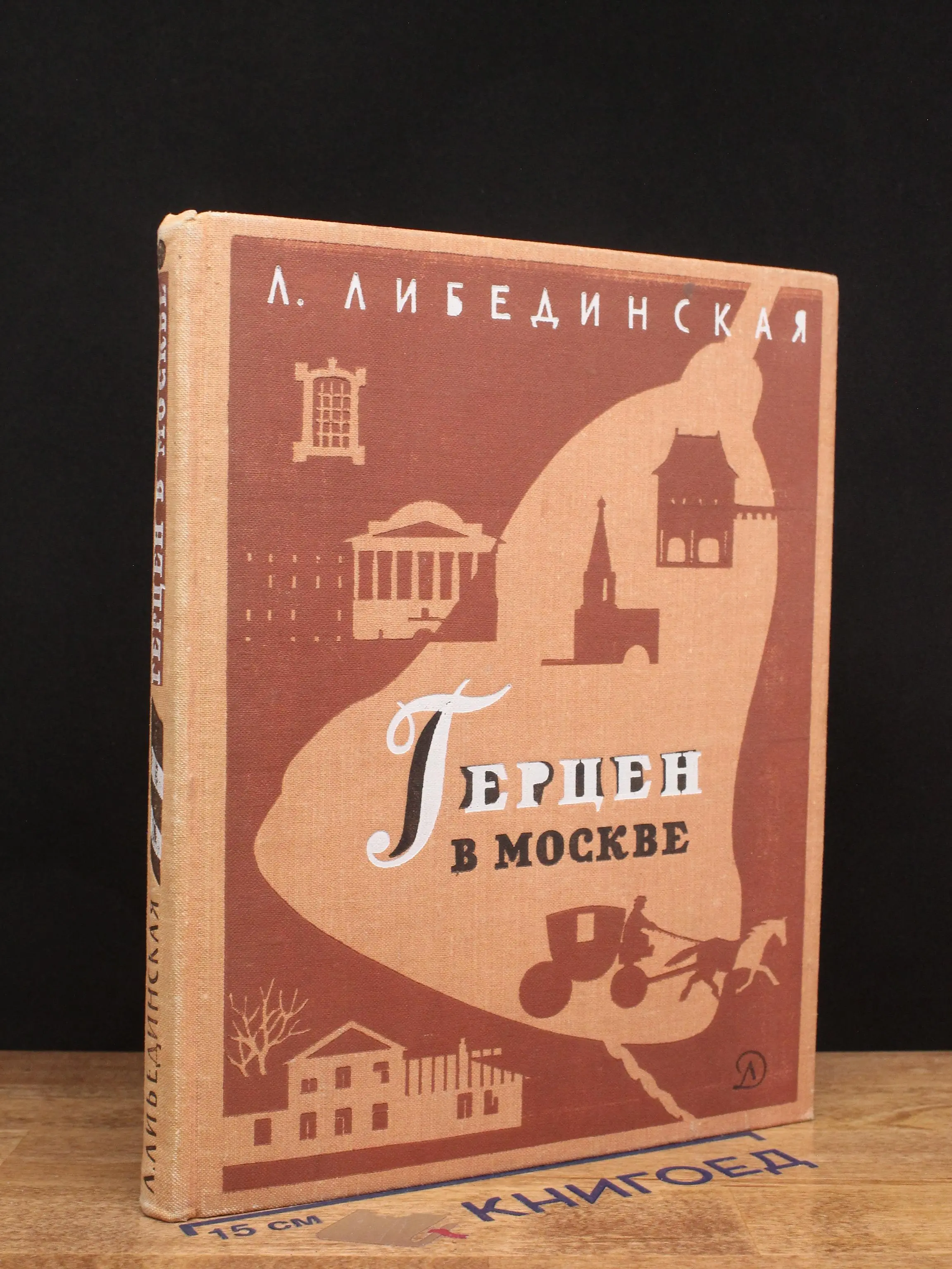 Л. Либединская, Герцен в Москве