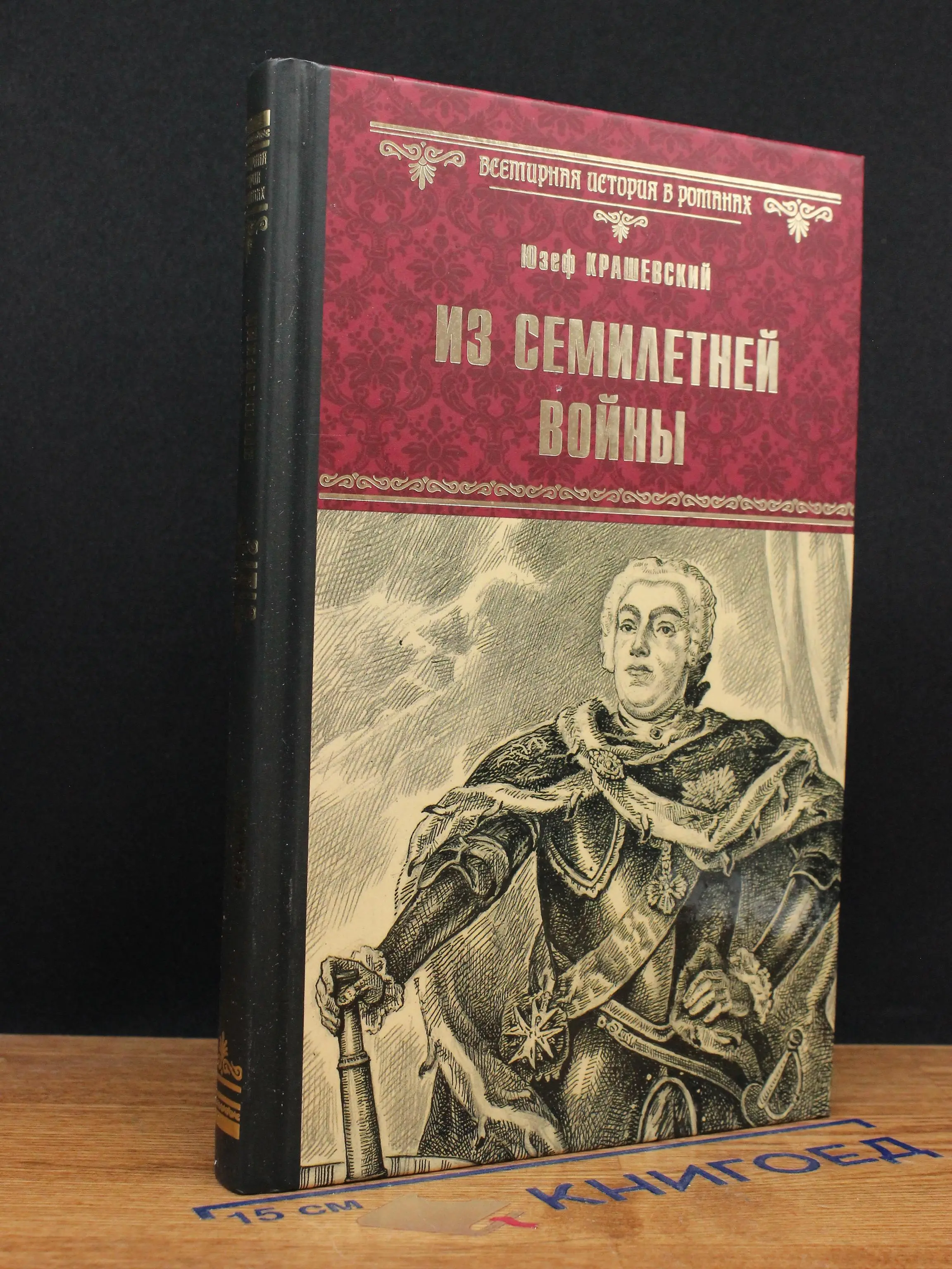 Из Семилетней войны