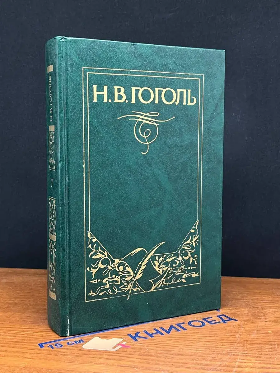 Н. В. Гоголь. Собрание сочинений в 9 томах. Том 7
