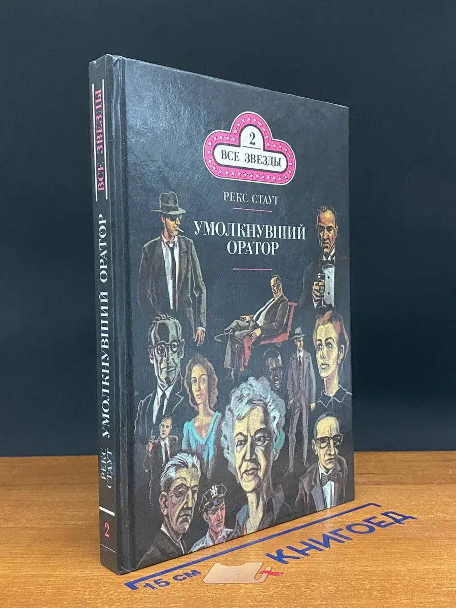 Всё звезды. Выпуск 2. Р. Стаут. Умолкнувший оратор