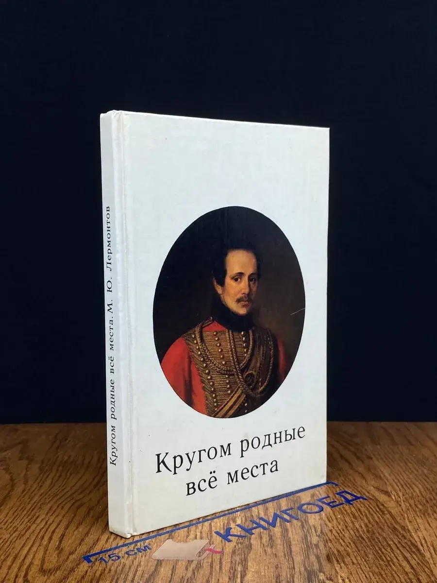 Кругом родные все места
