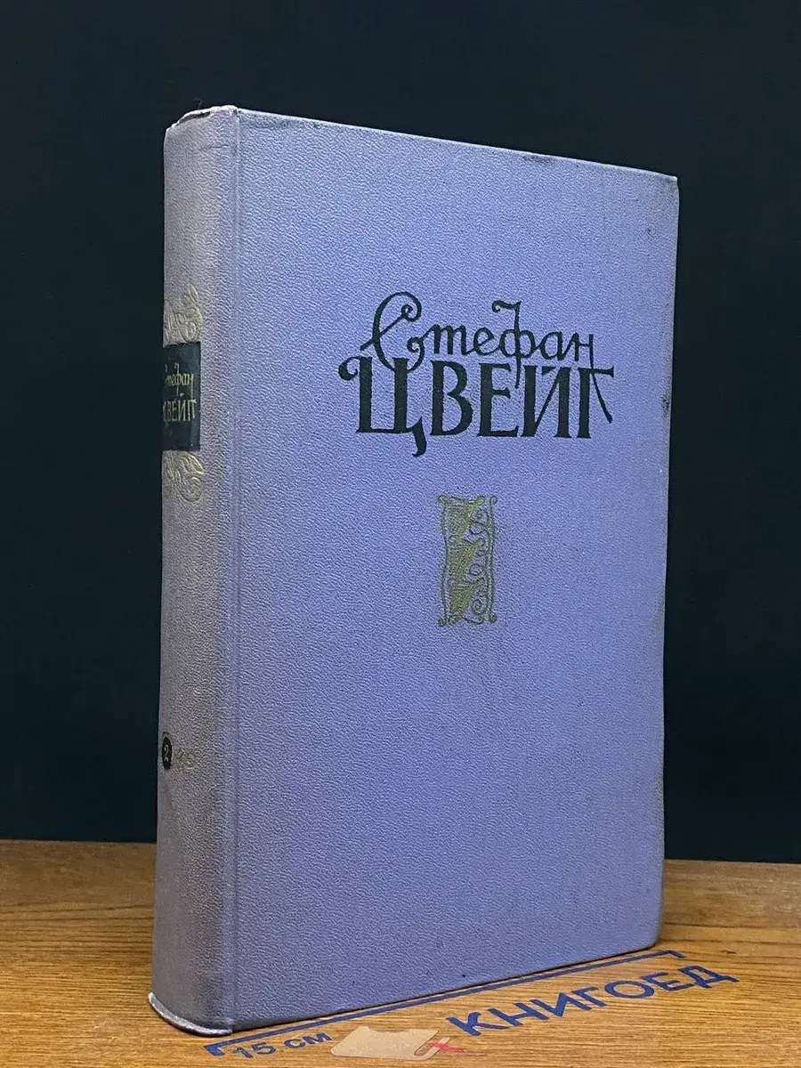 С. Цвейг. Избранные произведения в 2 т. Том 2