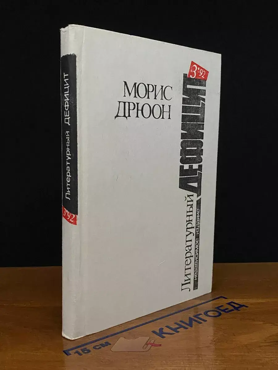 Литературный дефицит. Том 3. Французская волчица