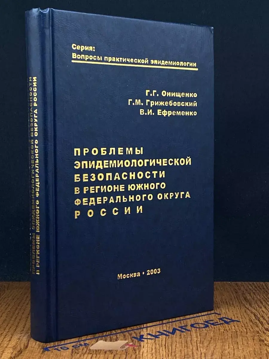 Проблемы эпидемиол. безопасности в регионе Южного ФО России