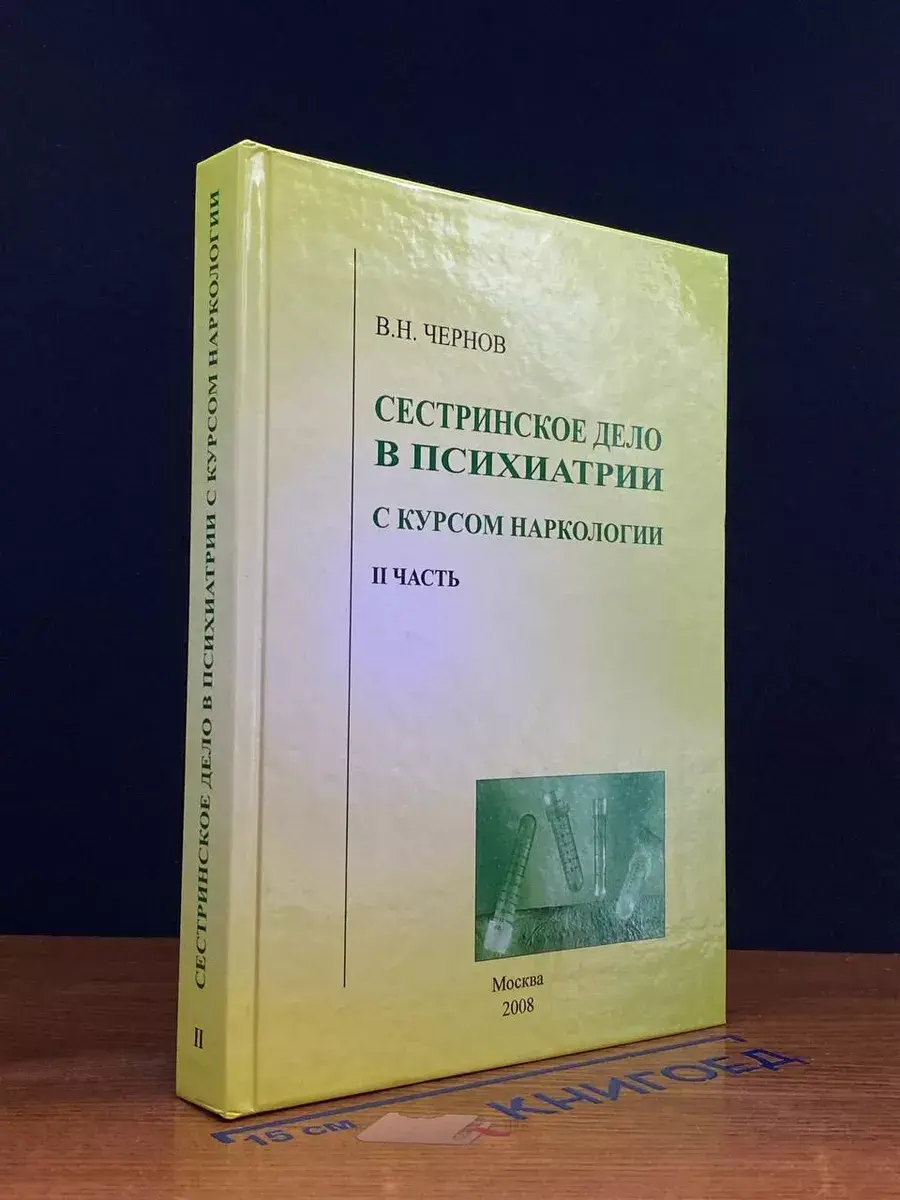 Сестринское дело в психиатрии с курсом наркологии. Часть 2