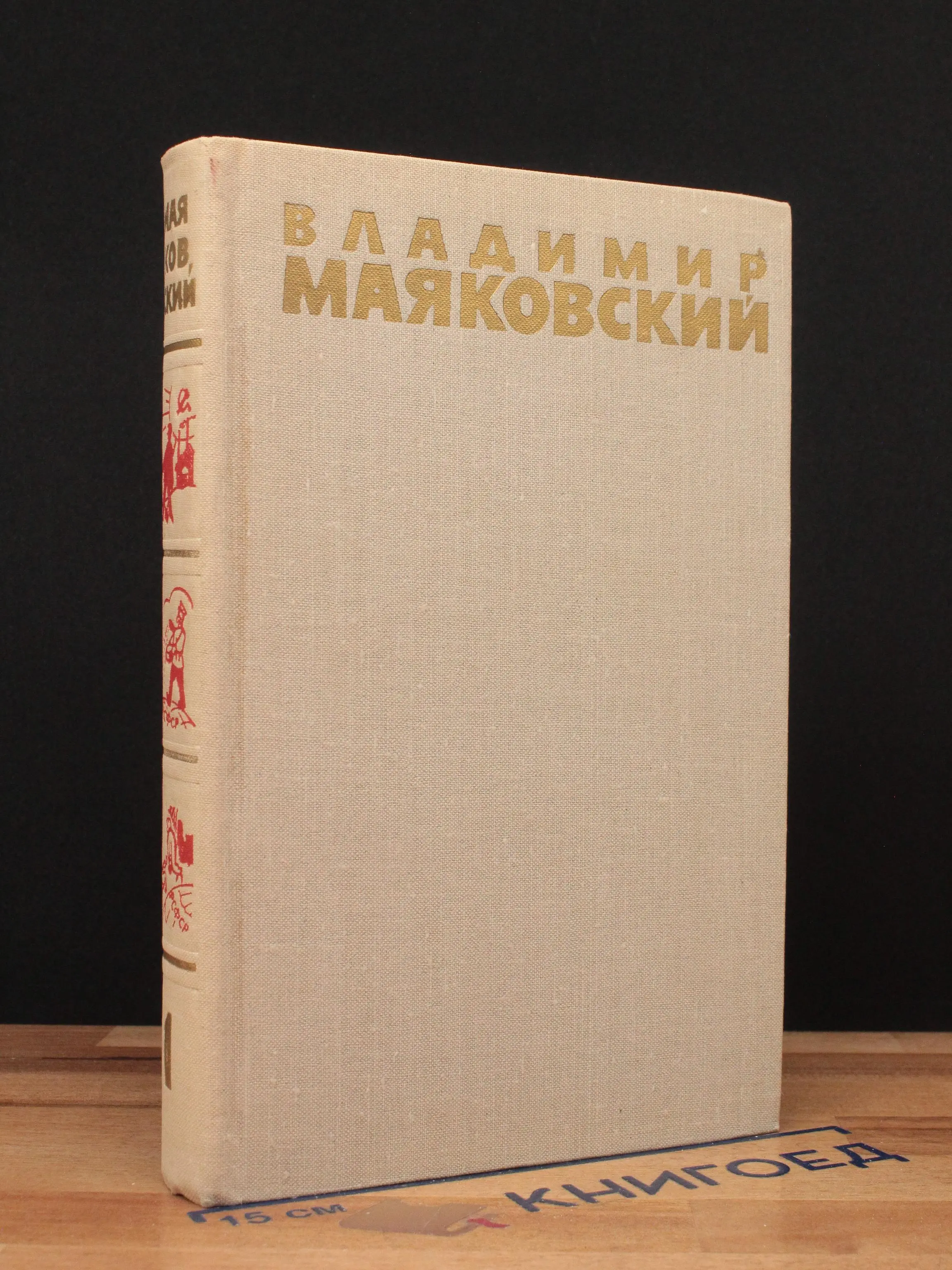 Владимир Маяковский. Собрание сочинений. Том 1