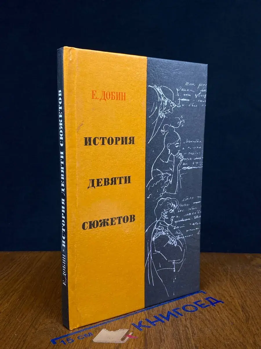История девяти сюжетов