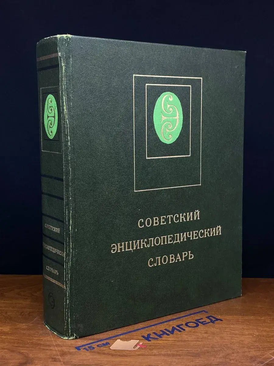 Советский энциклопедический словарь