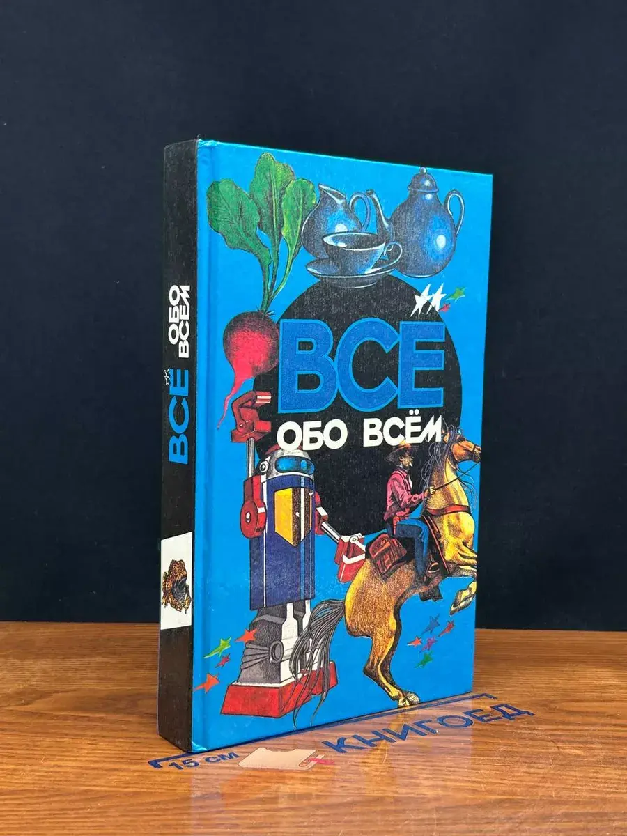 Все обо всем. Том 6