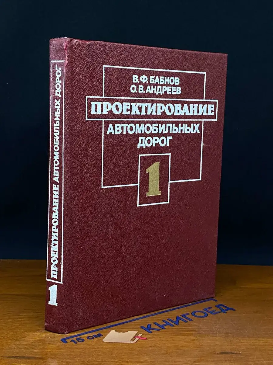 Проектирование автомобильных дорог. Ч. 1