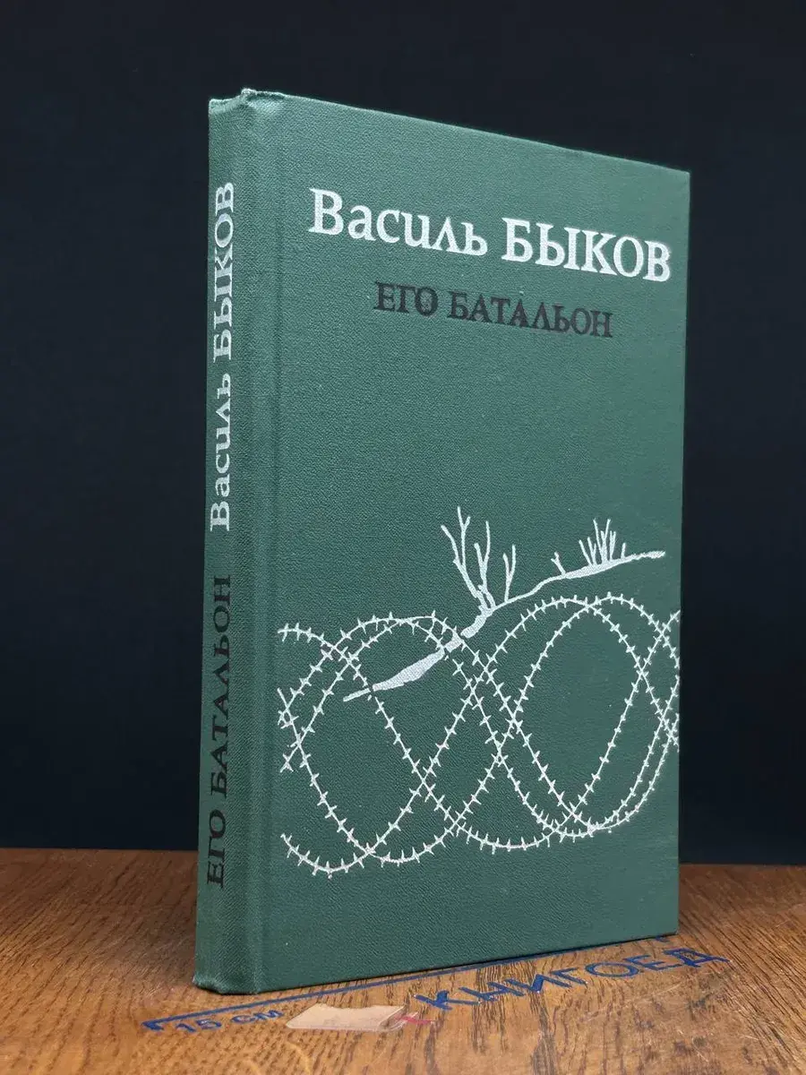 Его батальон