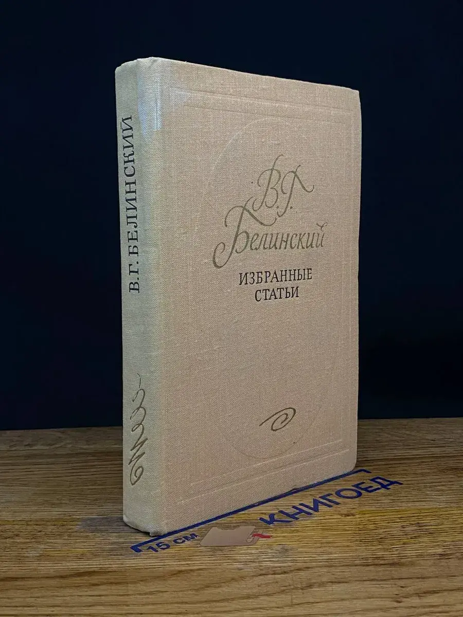 В. Г. Белинский. Избранные статьи