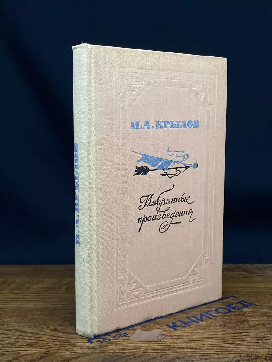 И. А. Крылов. Избранные произведения