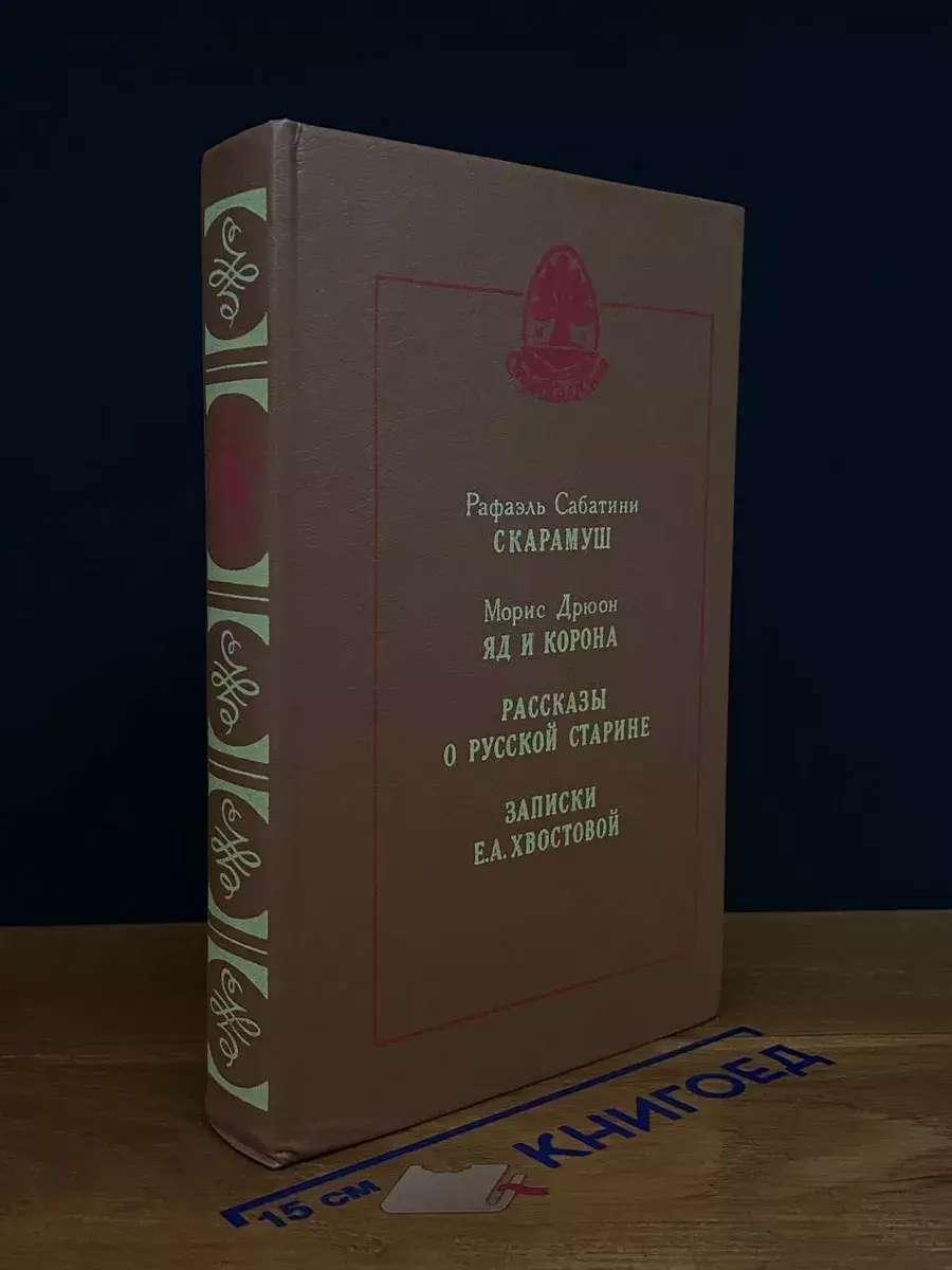 Скарамуш. Яд и корона. Рассказы о русской старине