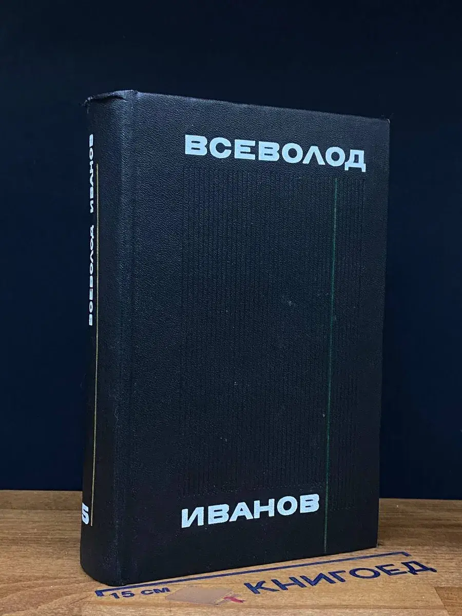 В. Иванов. Собрание сочинений в 8 томах. Том 5