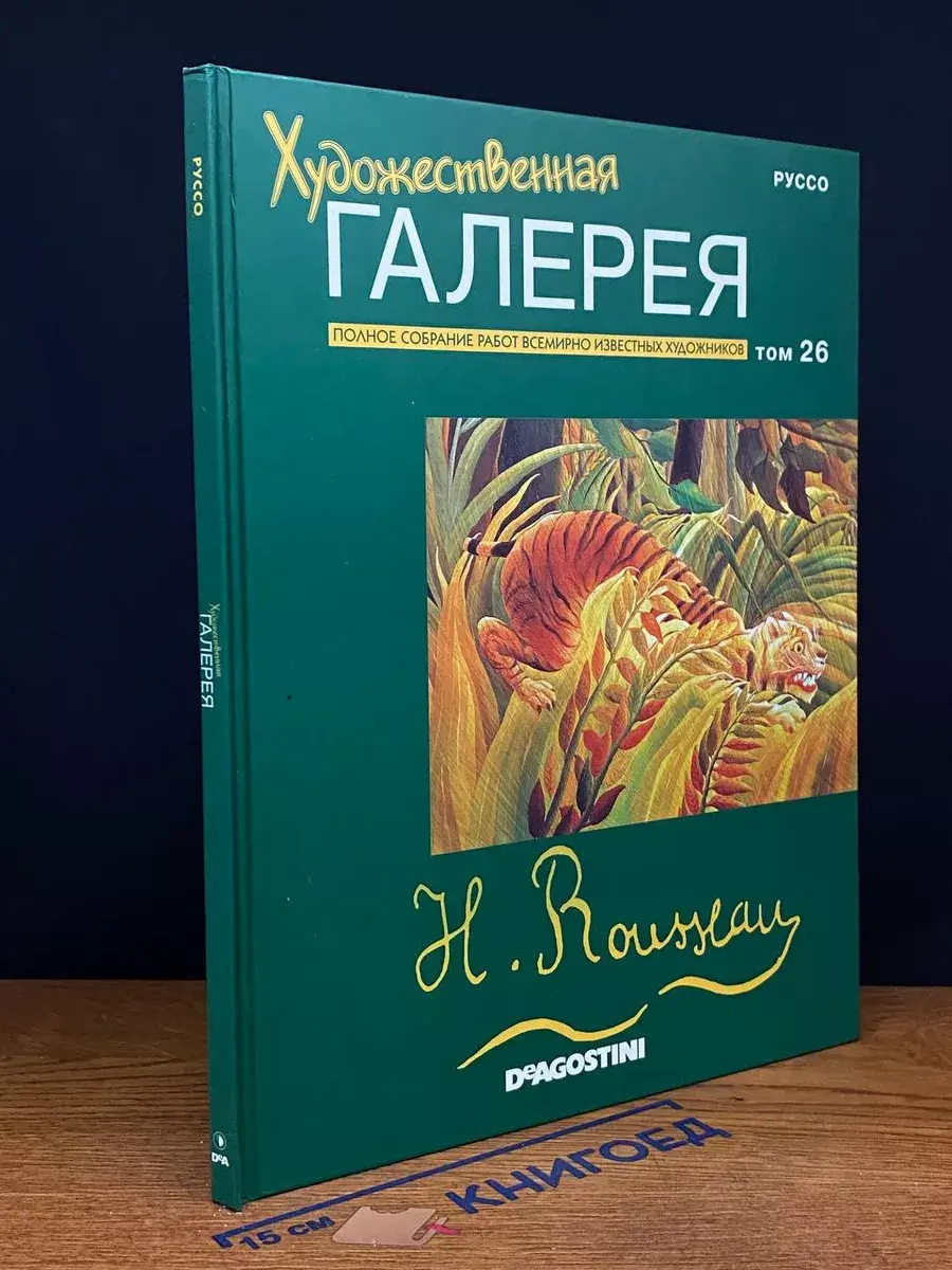 Художественная галерея, №26. Руссо