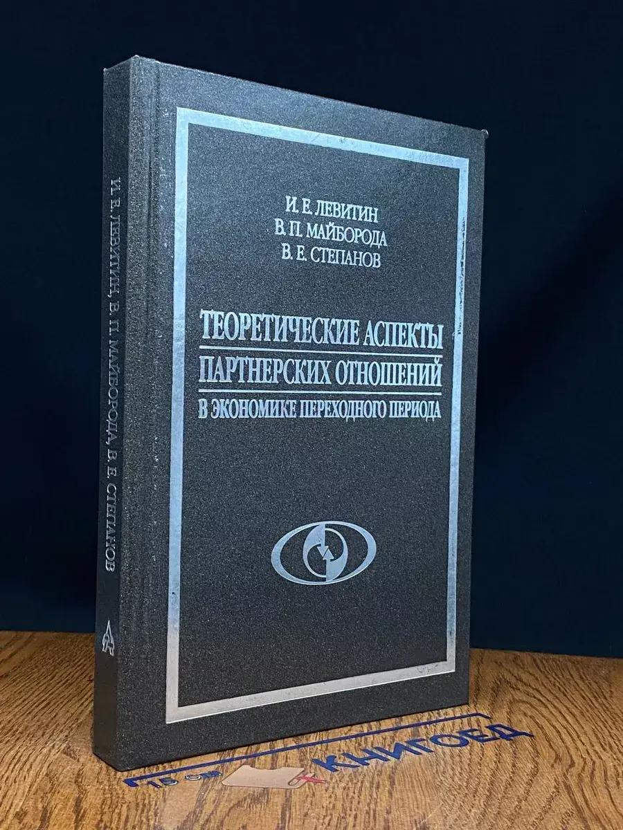Теоретич. аспекты партнер. отношений в эк. переход. периода