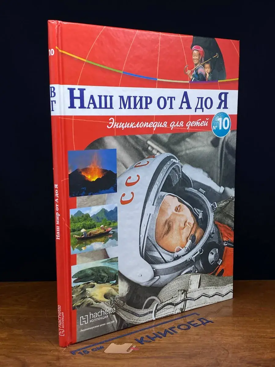 Наш мир от А до Я. Выпуск 10