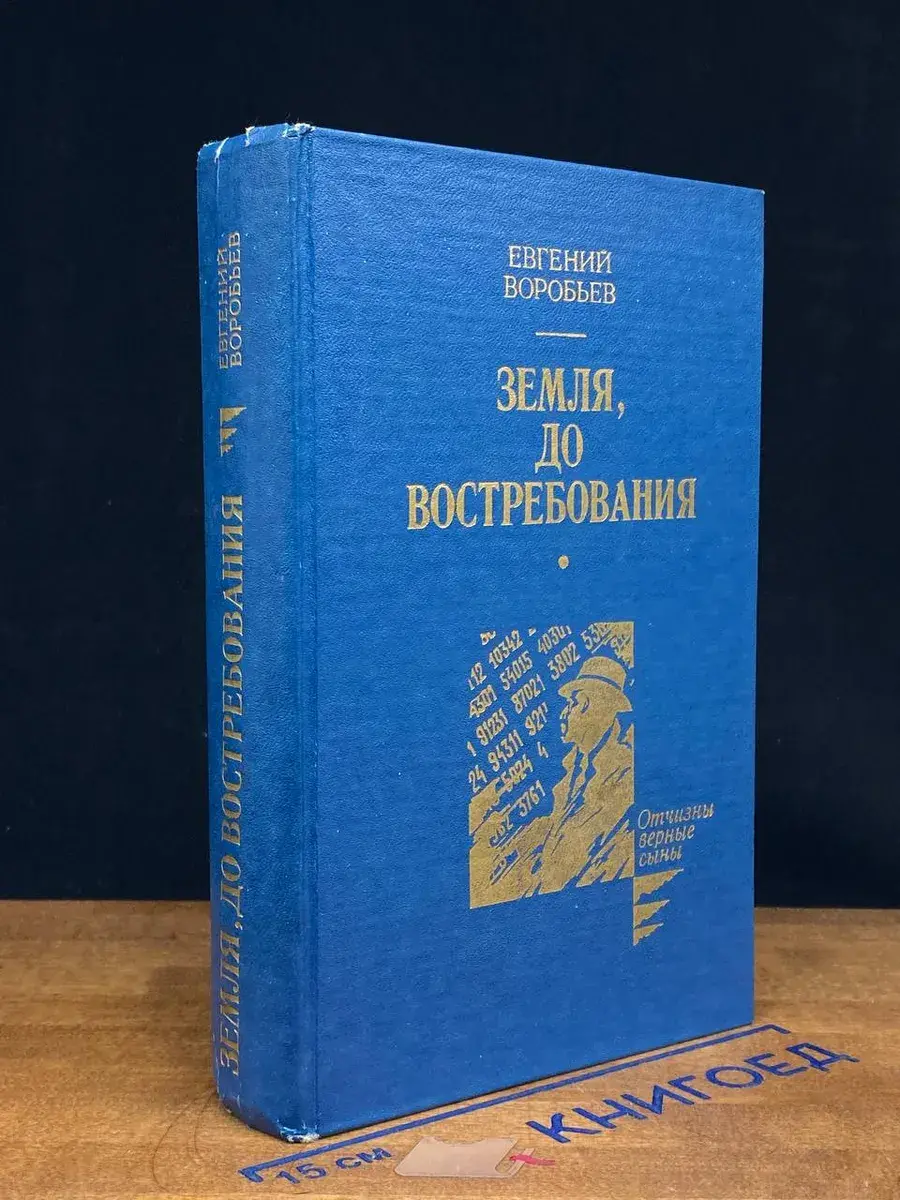 Земля, до востребования