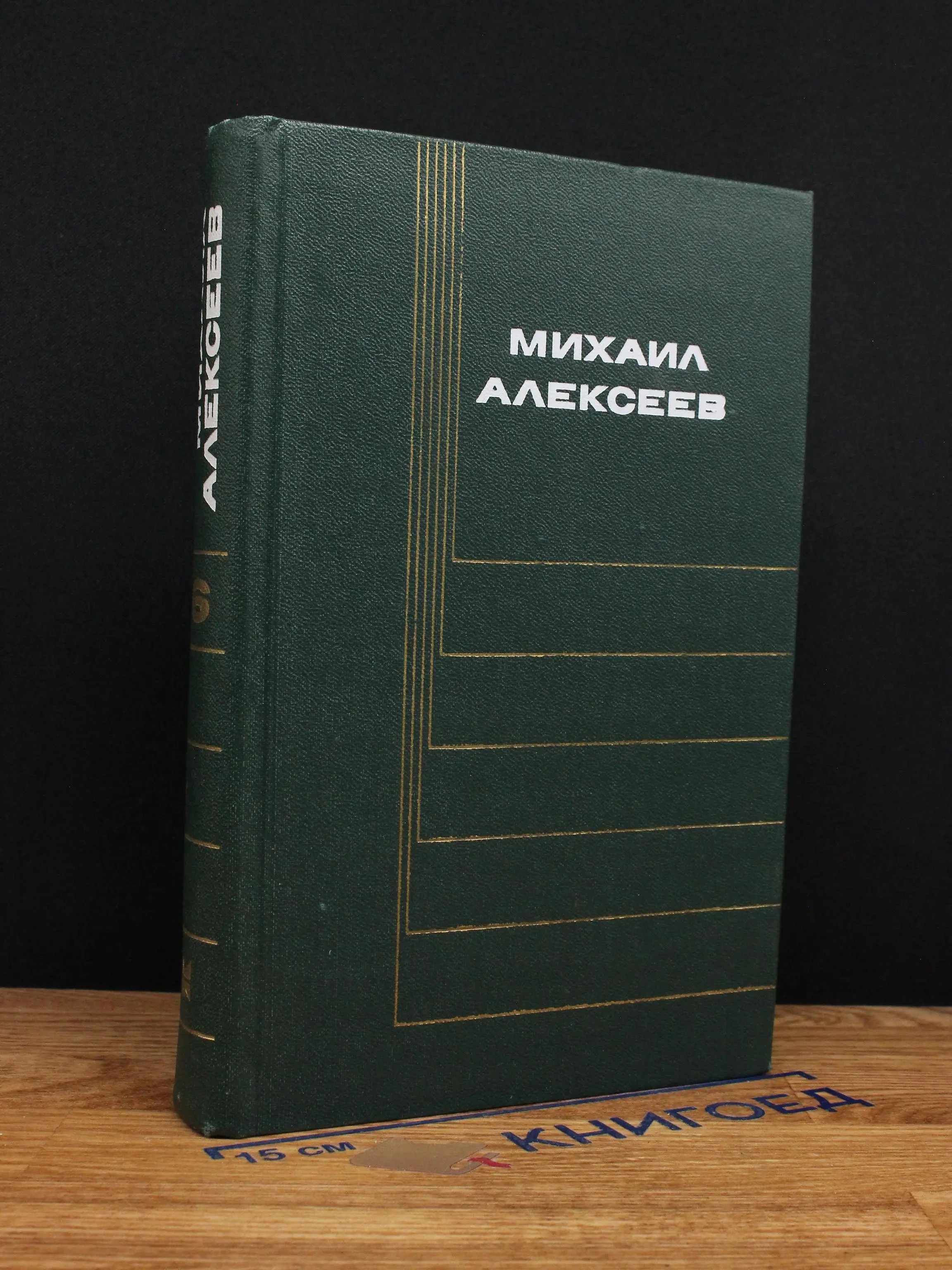 Михаил Алексеев. Собрание сочинений. Том 6