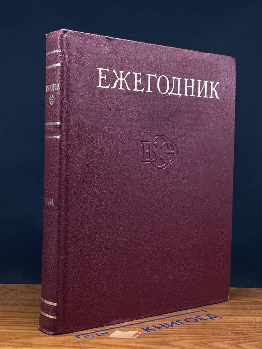 Ежегодник Большой Советской Энциклопедии. Выпуск 28. 1984