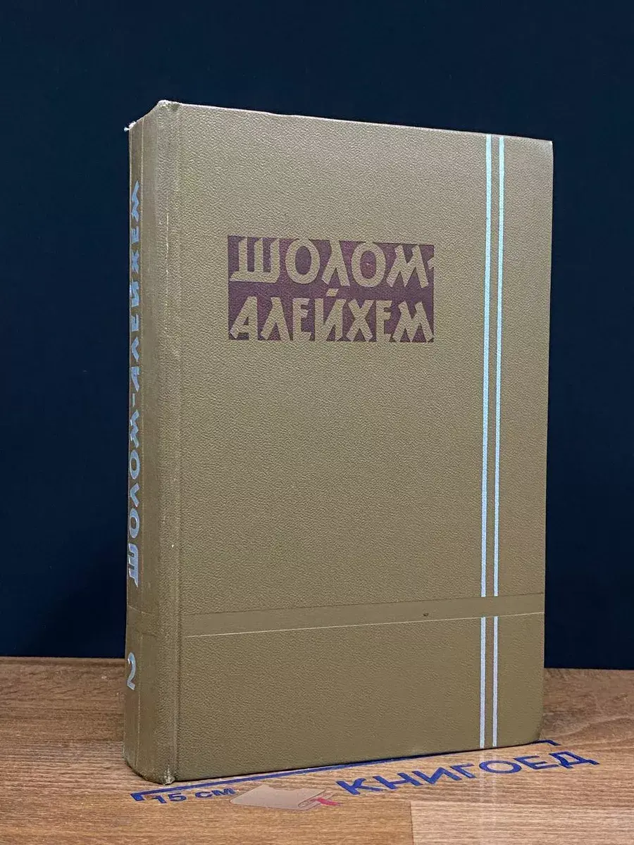 Шолом-Алейхем. Собрание сочинений в 6-ти томах. Том 2