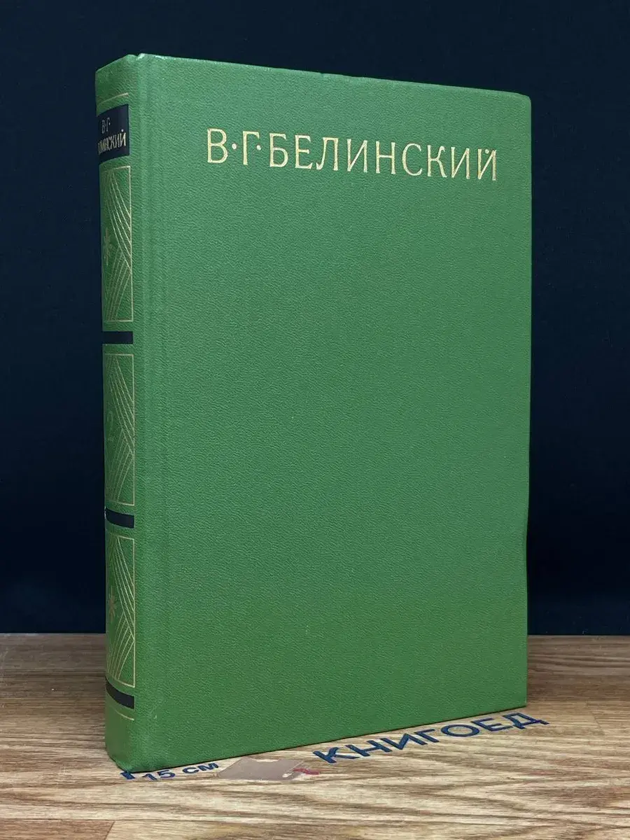 В. Г. Белинский. Собрание сочинений в 9 томах. Том 2