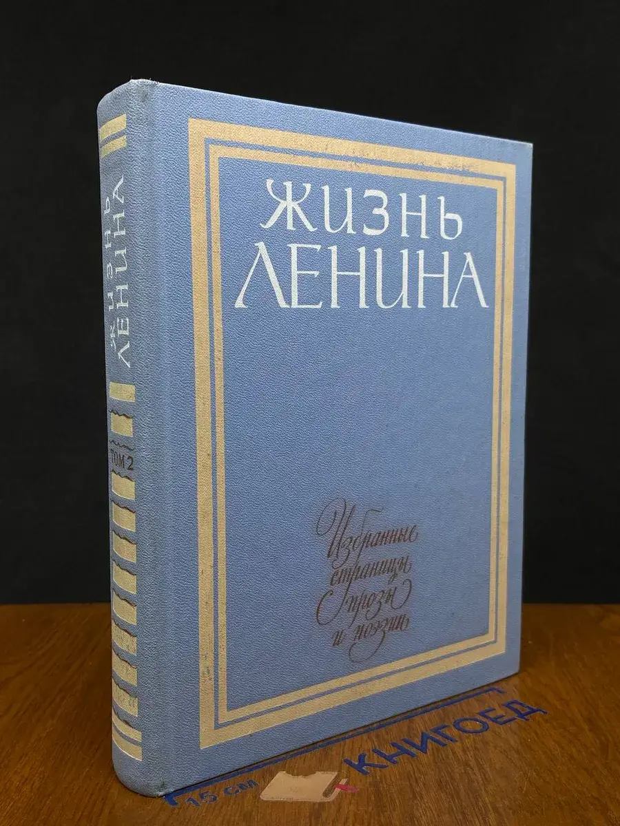 Жизнь Ленина. Избранные страницы прозы. Том 2