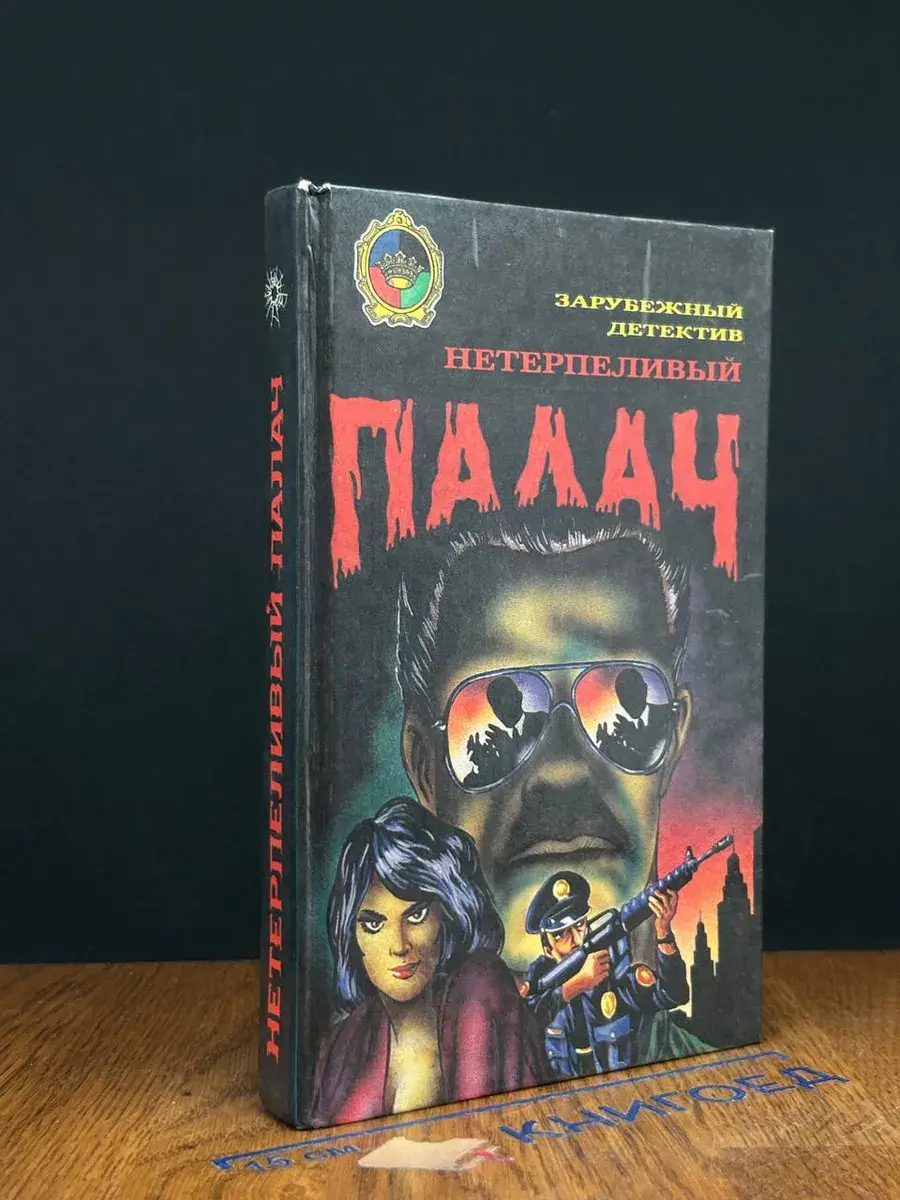Нетерпеливый палач