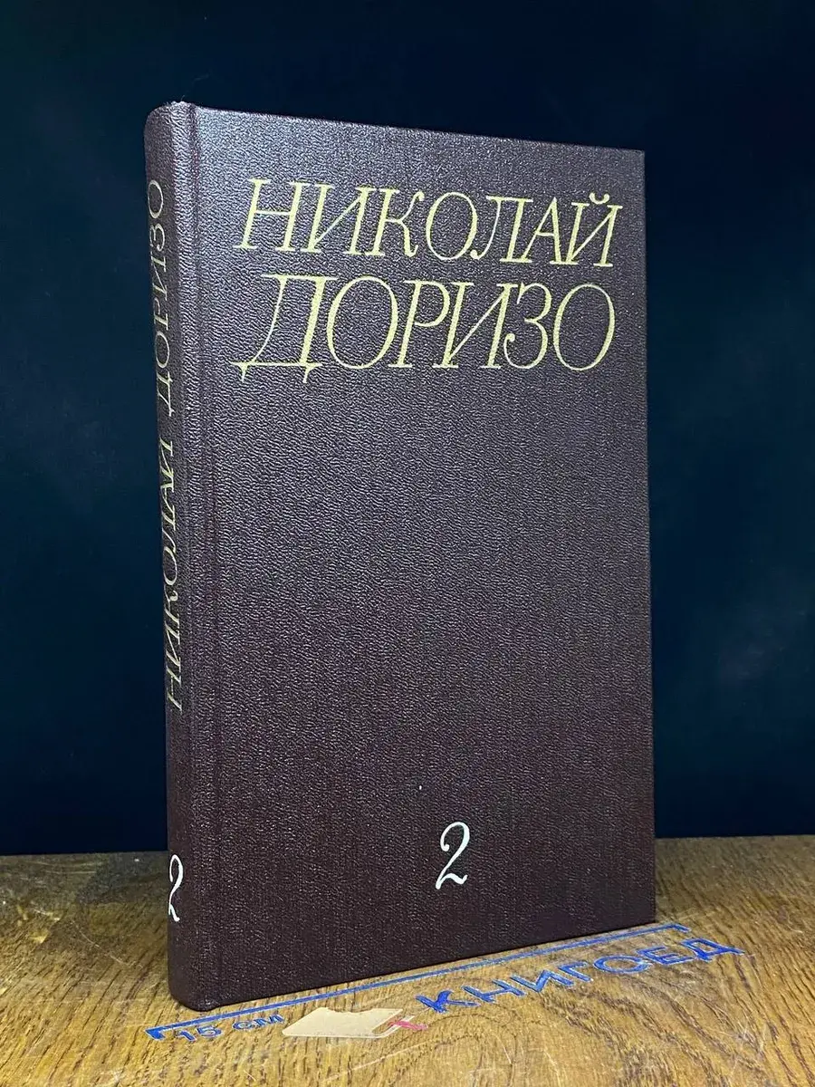 Николай Доризо. Собрание сочинений в 3 томах. Том 2