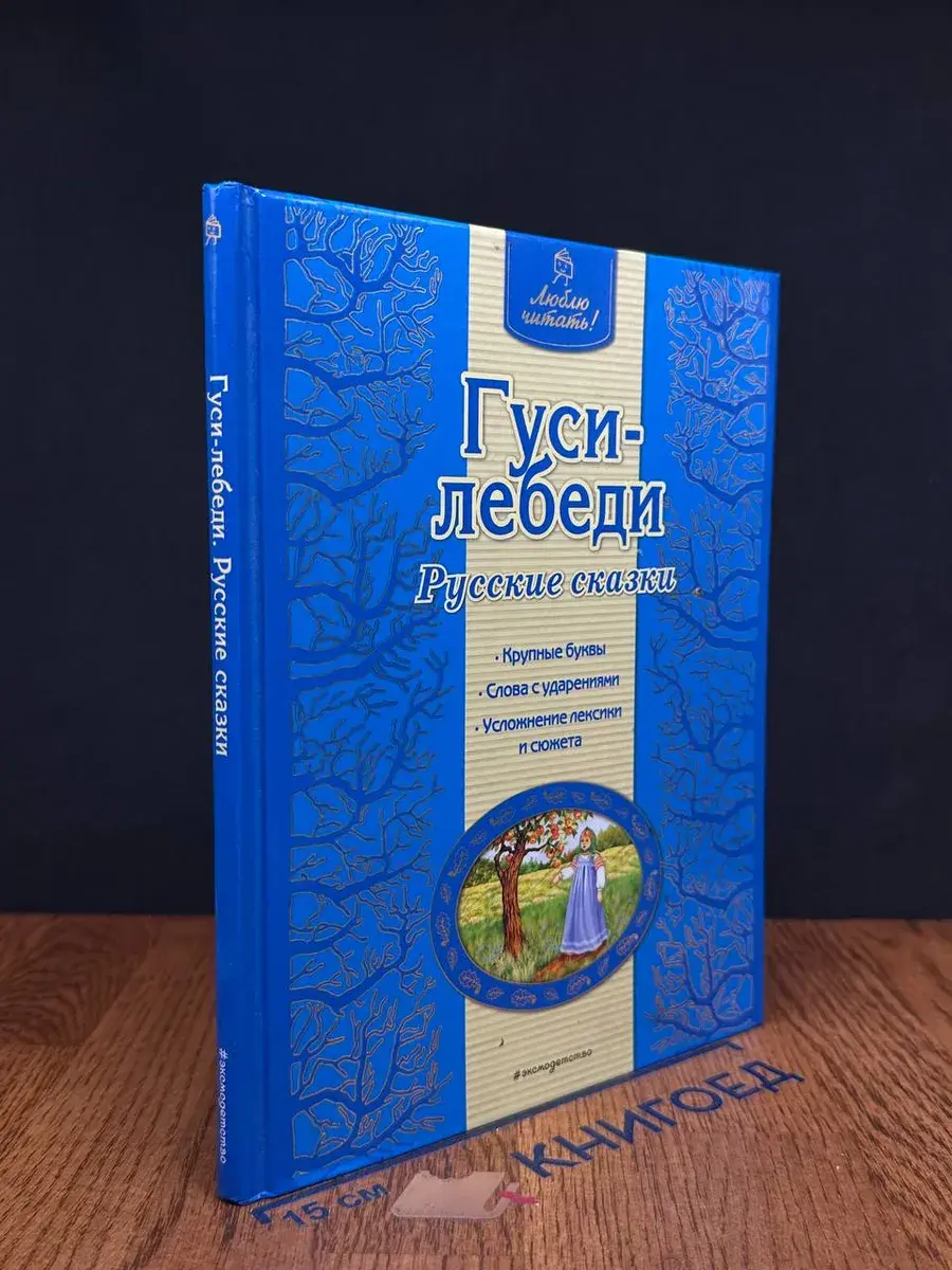 Гуси-лебеди. Русские сказки