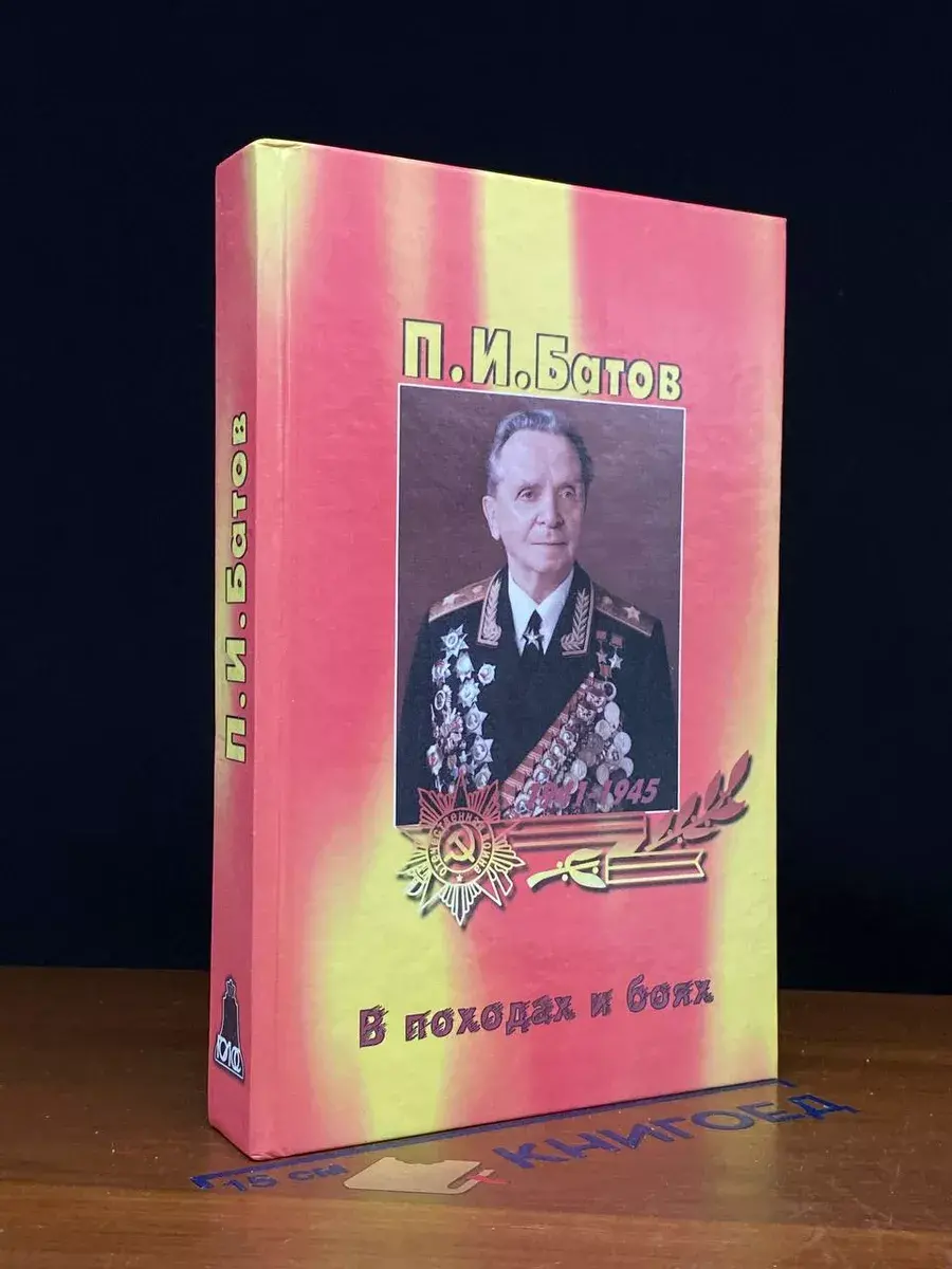 В походах и боях