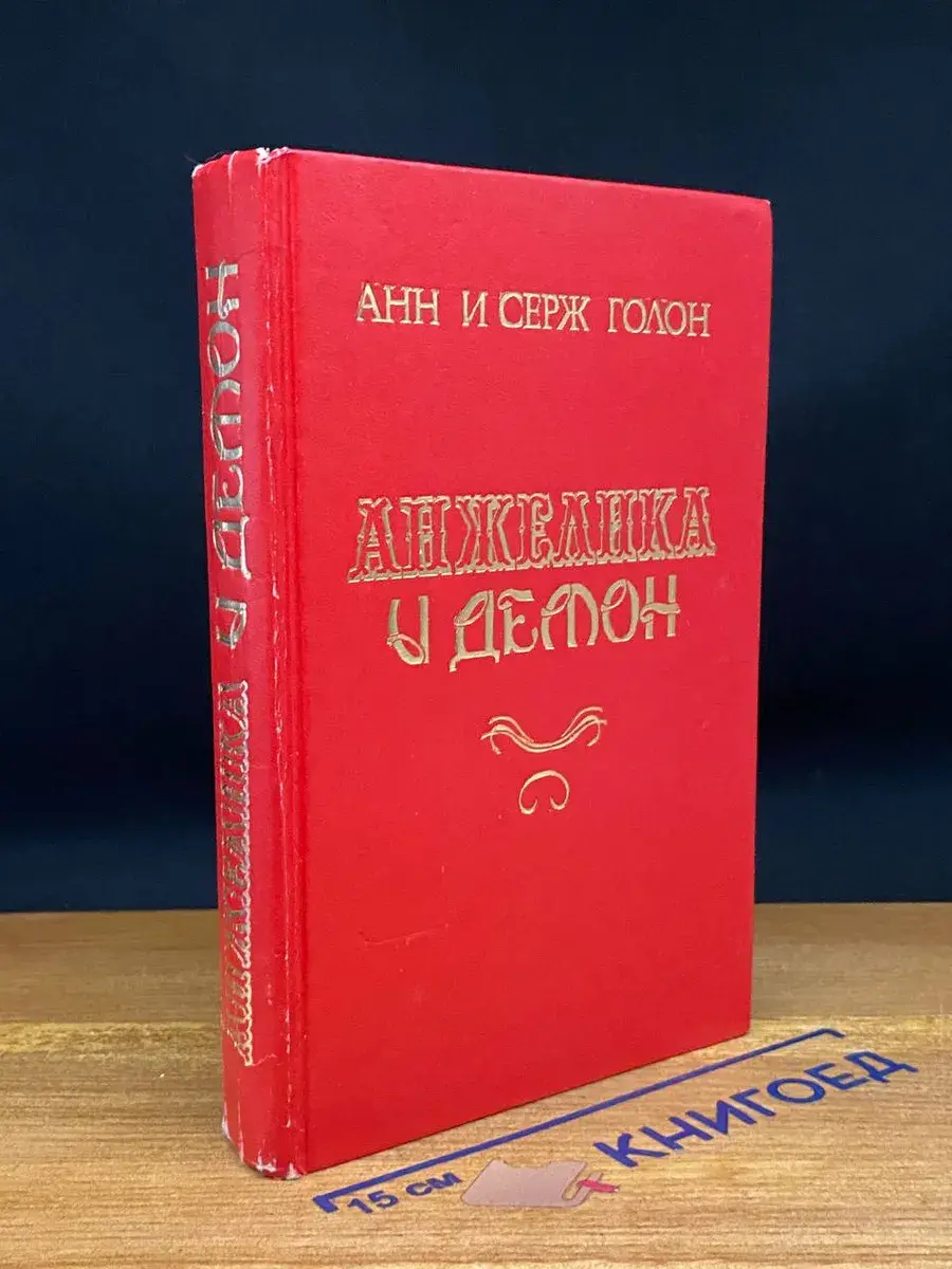 Анжелика и Демон
