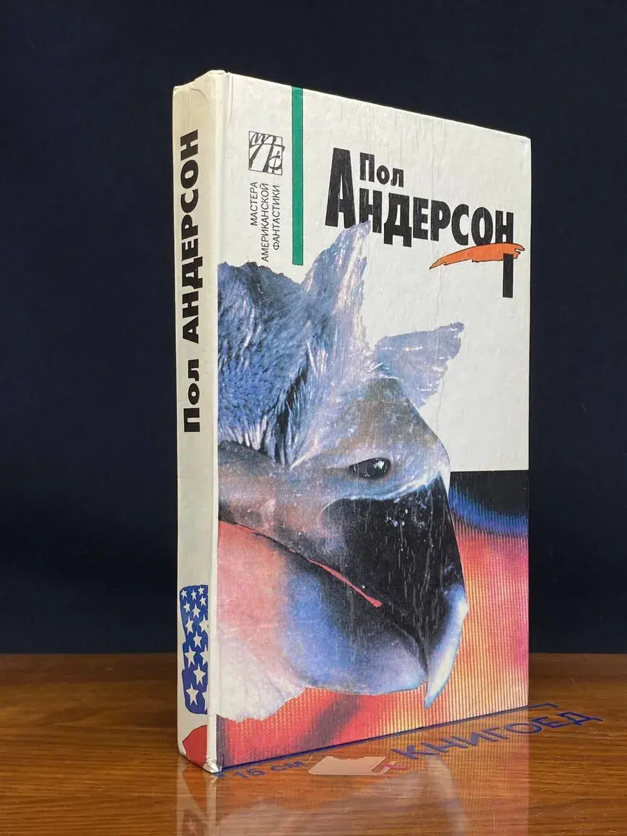 Пол Андерсон. Собрание сочинений. Том 1