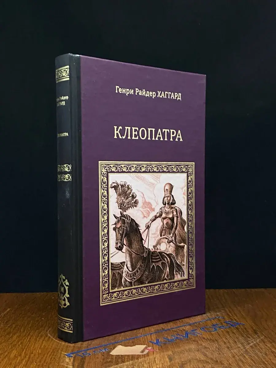 Клеопатра