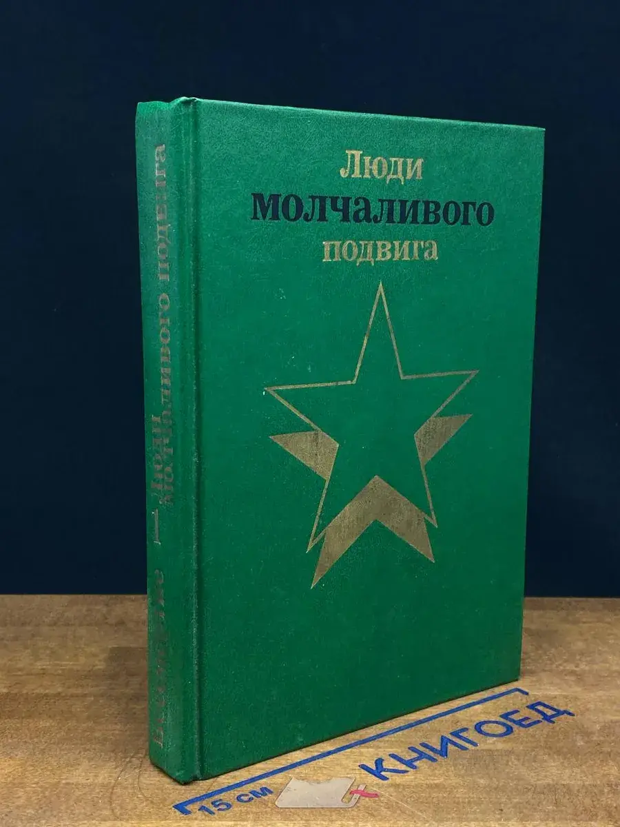 Люди молчаливого подвига. Книга 1